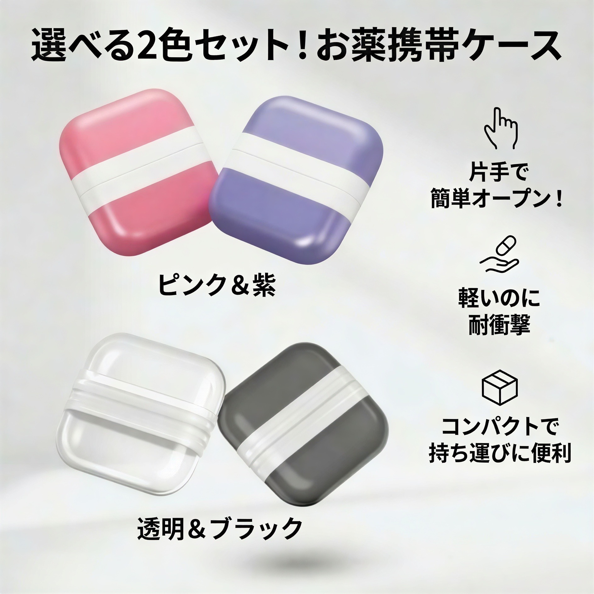 ミニ ピルケース 2個セット (2色) 小分け 持ち運びやすい 携帯用 薬